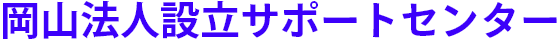 岡山法人設立サポートセンター